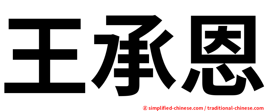 王承恩
