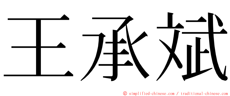 王承斌 ming font