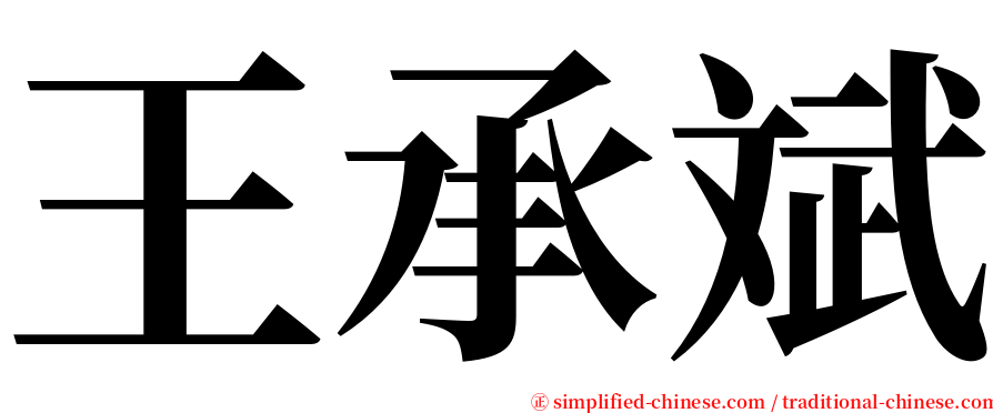 王承斌 serif font