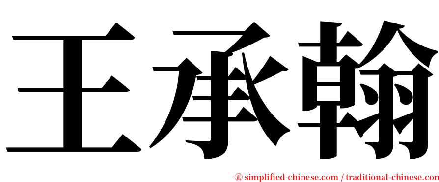 王承翰 serif font