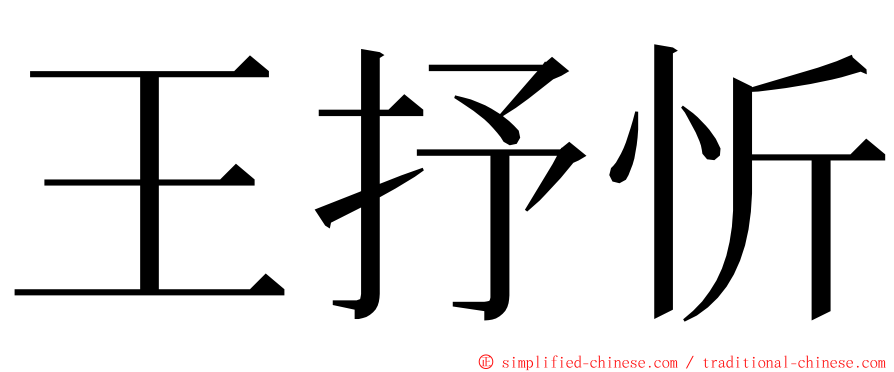 王抒忻 ming font