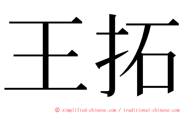 王拓 ming font