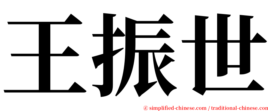 王振世 serif font