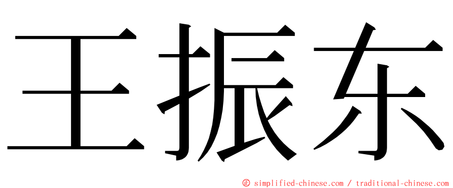 王振东 ming font