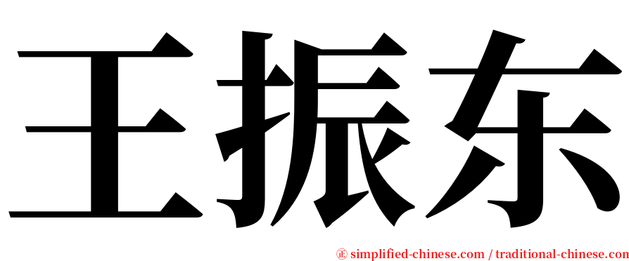 王振东 serif font