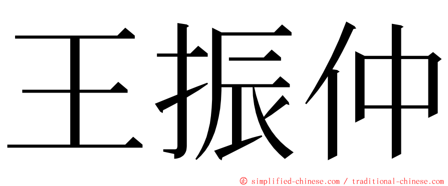 王振仲 ming font