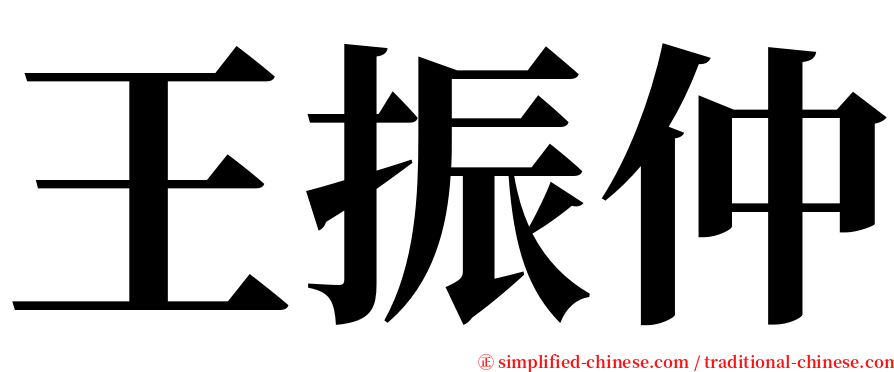 王振仲 serif font