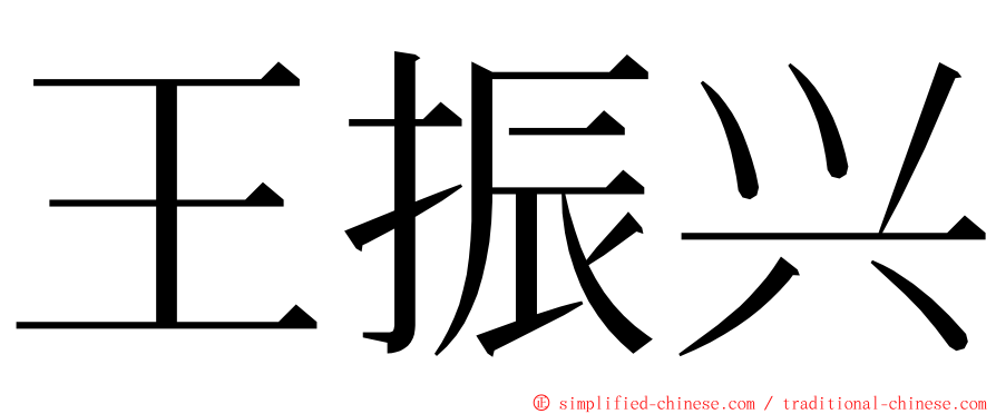 王振兴 ming font