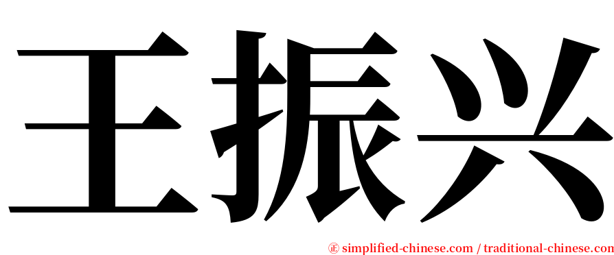 王振兴 serif font