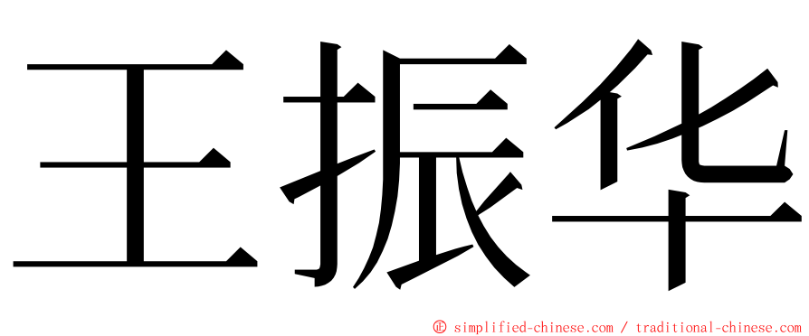 王振华 ming font