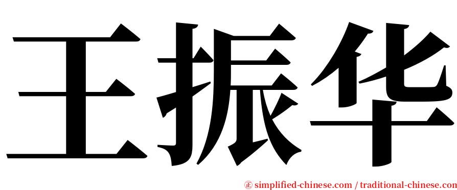 王振华 serif font