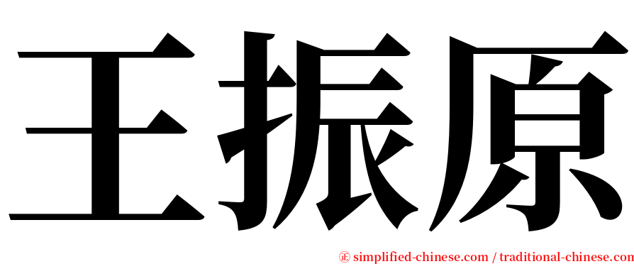 王振原 serif font