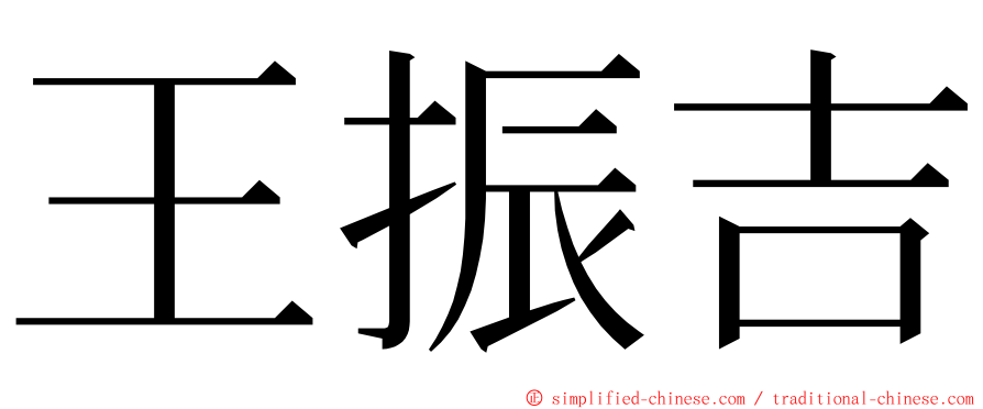 王振吉 ming font