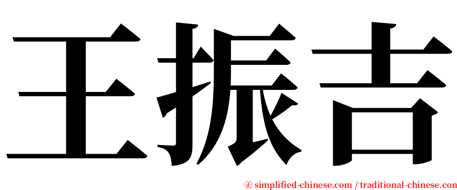 王振吉 serif font