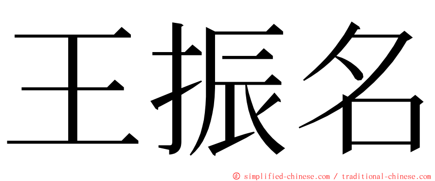 王振名 ming font