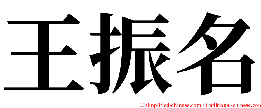 王振名 serif font