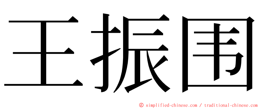 王振围 ming font