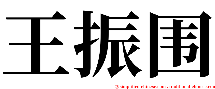 王振围 serif font