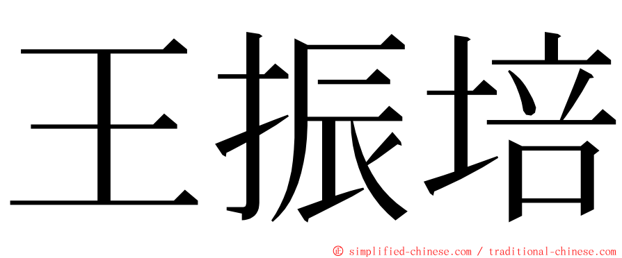 王振培 ming font