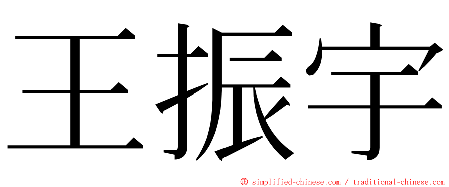 王振宇 ming font