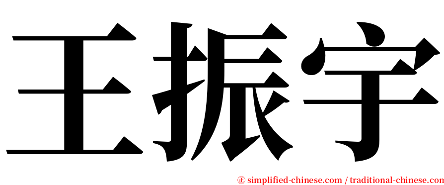 王振宇 serif font