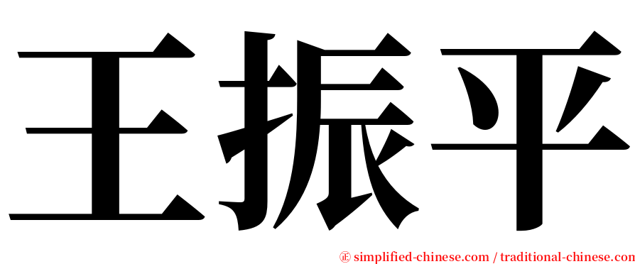 王振平 serif font