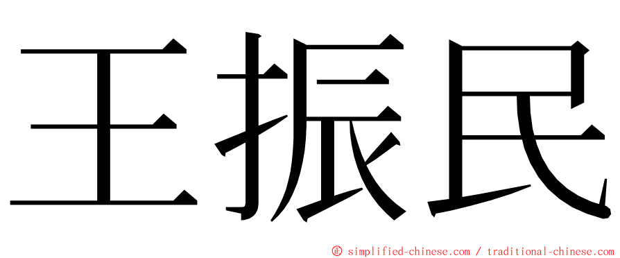 王振民 ming font