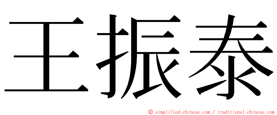 王振泰 ming font