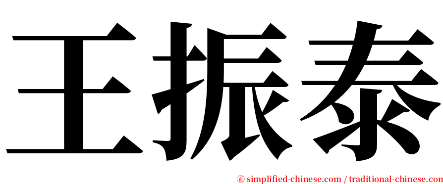 王振泰 serif font