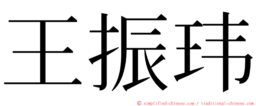 王振玮 ming font