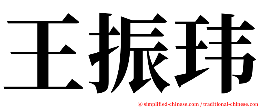 王振玮 serif font