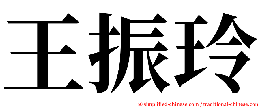 王振玲 serif font
