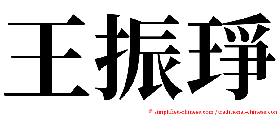 王振琤 serif font