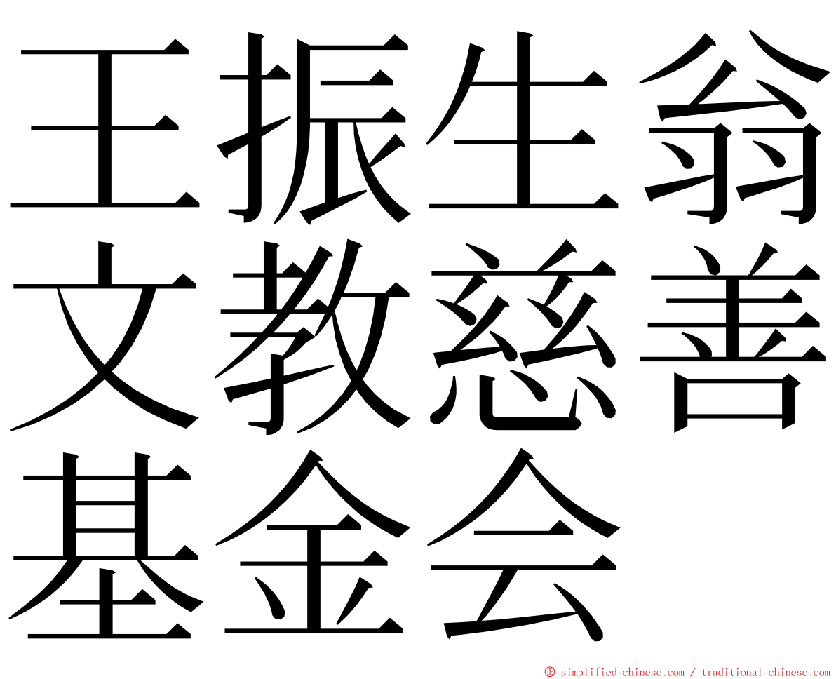 王振生翁文教慈善基金会 ming font