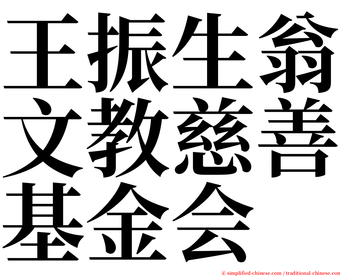 王振生翁文教慈善基金会 serif font