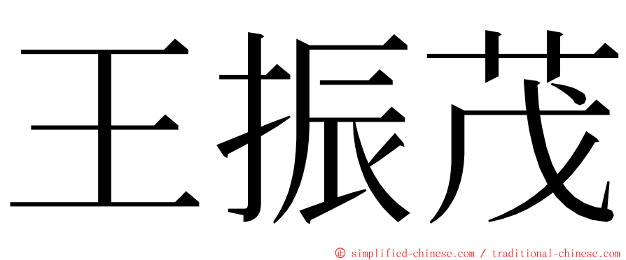 王振茂 ming font