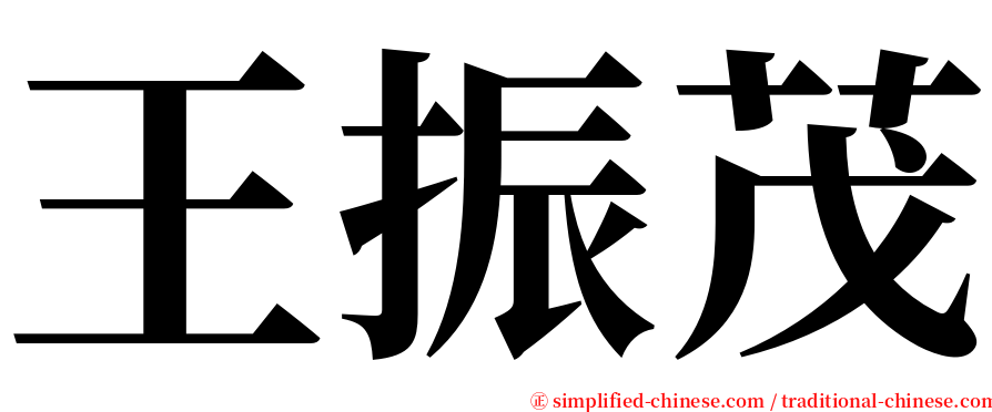 王振茂 serif font