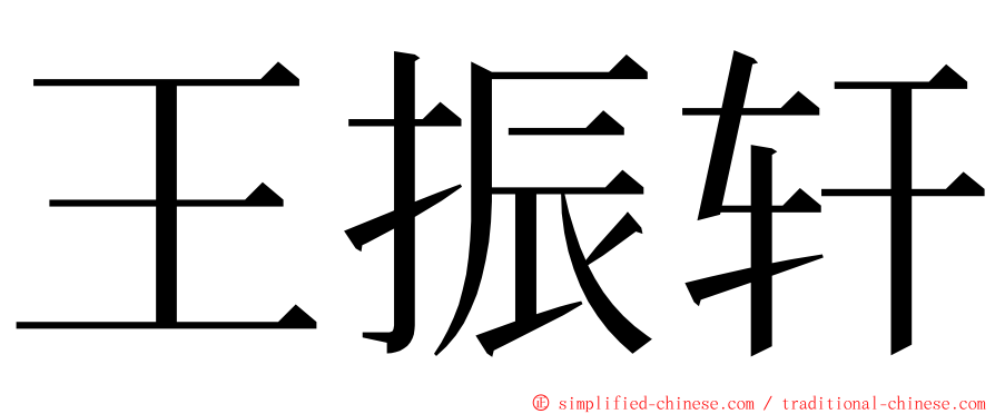 王振轩 ming font