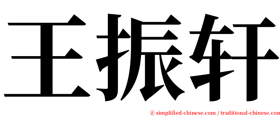 王振轩 serif font