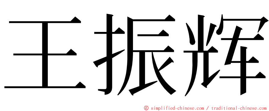 王振辉 ming font