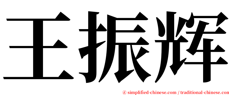 王振辉 serif font