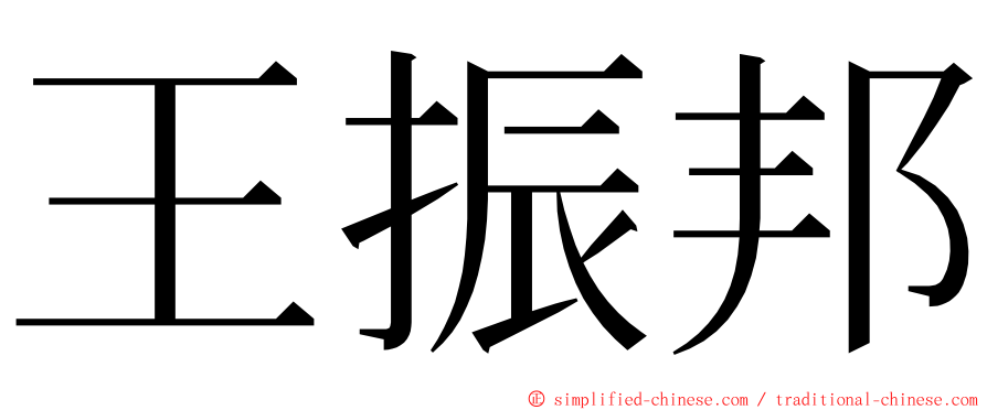 王振邦 ming font