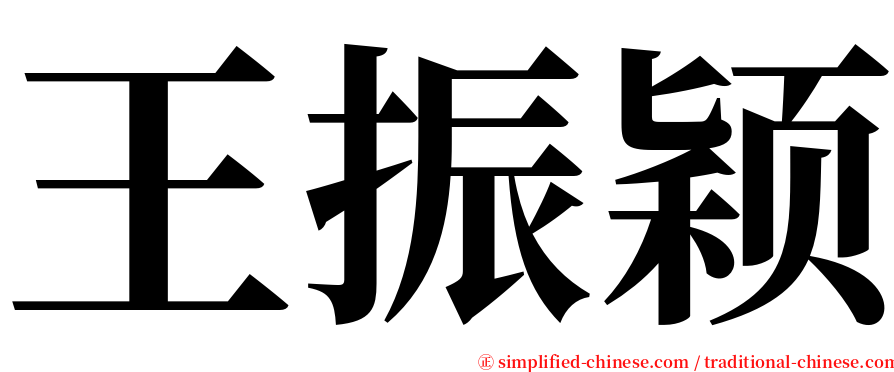 王振颖 serif font