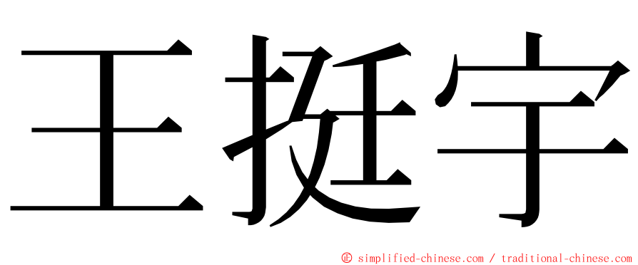 王挺宇 ming font