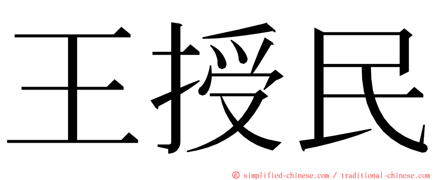 王授民 ming font
