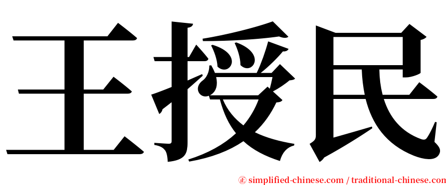 王授民 serif font