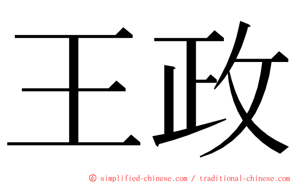 王政 ming font