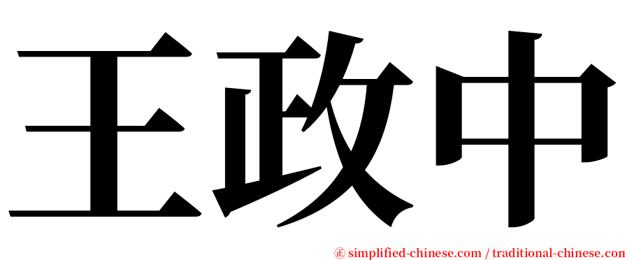 王政中 serif font