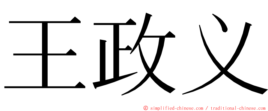 王政义 ming font