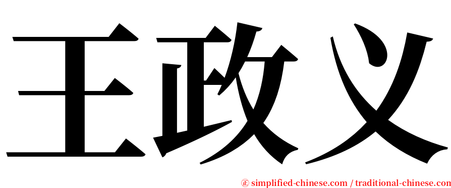 王政义 serif font